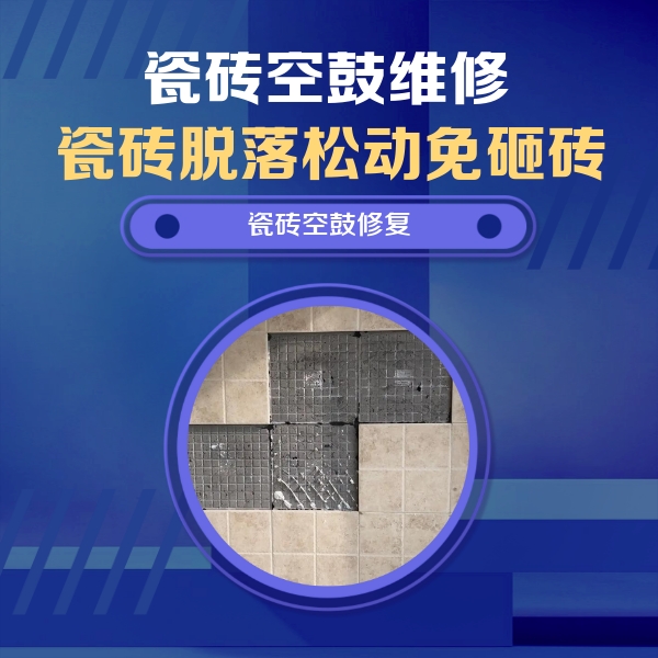 东阿瓷砖空鼓维修公司分享卫生间墙面瓷砖空鼓面积较大时，如何进行注浆修补？