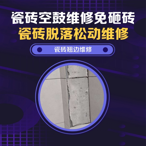 东阿瓷砖空鼓维修公司分享主卧的瓷砖空鼓维修方法