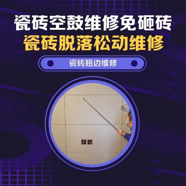 东阿瓷砖空鼓维修公司分享瓷砖空鼓面积较大时，除了注浆修补还有哪些维修方法？