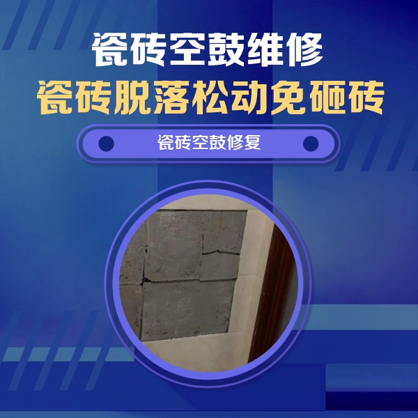东阿瓷砖空鼓维修公司分享砖缝注浆修补空鼓的注意事项有哪些？