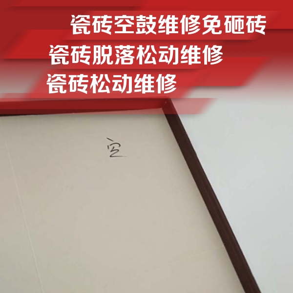 东阿瓷砖空鼓维修公司分享卫生间墙面瓷砖空鼓
