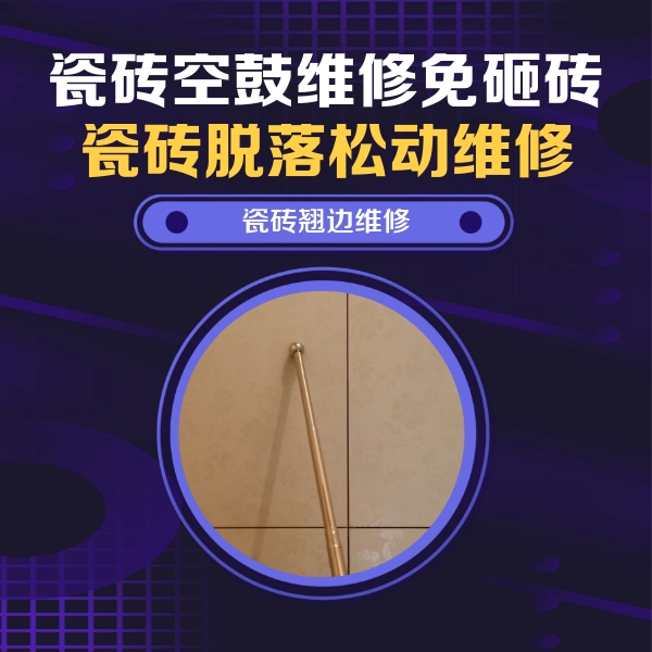 东阿瓷砖空鼓维修公司分享瓷砖胶的施工厚度对瓷砖空鼓有哪些影响