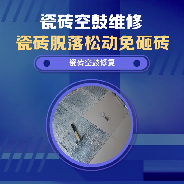 东阿瓷砖空鼓维修公司分享瓷砖松动维修的方法