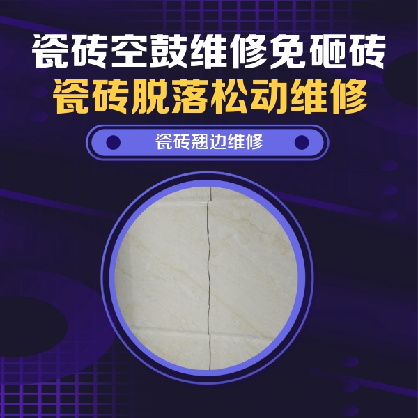 东阿瓷砖空鼓维修公司分享砖缝注浆修补空鼓的具体操作步骤是什么