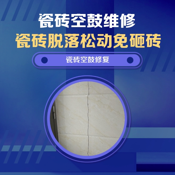 东阿瓷砖空鼓维修公司分享瓷砖空鼓面积较大时，除了注浆修补还有哪些维修方法？